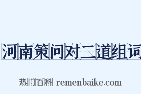 河南策问对二道组词是什么意思的图片